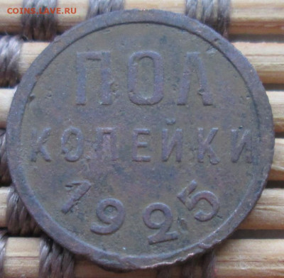 Пол копейки 1925 г. окон. 19.01.2020 г. 22-00 МСК. - 333
