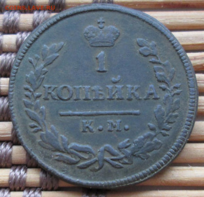 Копейка 1830 г. КМ АМ окон. 19.01.2020 г. 22-00 МСК. - 1111