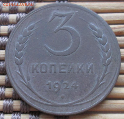 3 Копейки 1924 г. окон. 19.01.2020 г. 22-00 МСК. - 111111