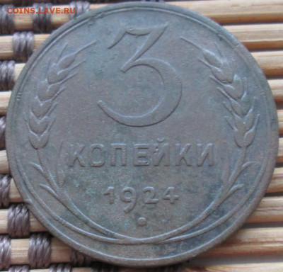3 Копейки 1924 г. лот 1 окон. 19.01.2020 г. 22-00 МСК. - 333333
