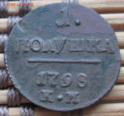 Полушка 1798 г. КМ окон. 19.01.2020 г. 22-00 МСК. - 1111111