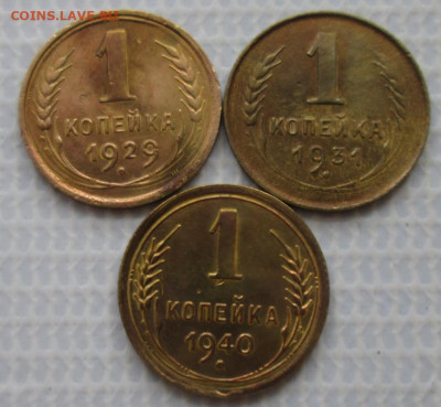 Копейка 1929,31,40 г. окон. 19.01.2020 г. 22-00 МСК. - 3333333333