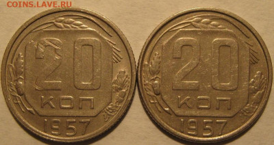 20 копеек 1957 года - IMG_0639.JPG