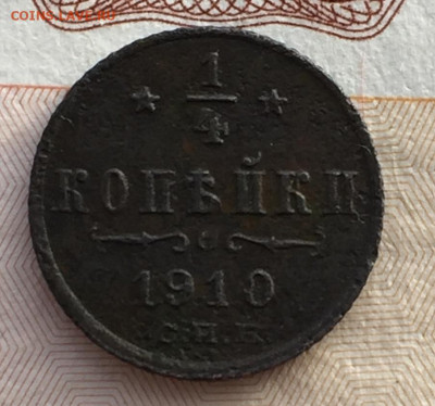 4 копейки 1910 года СПБ до 19.01.20 - IMG_0888.JPG