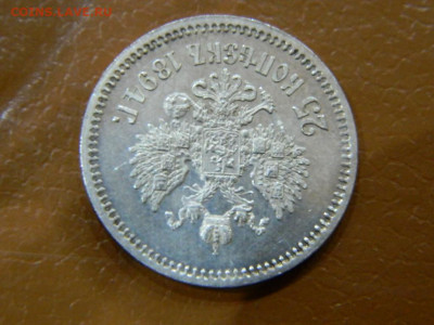 25 копеек 1894 г до 22:00 20.01.2020г - DSCN4751