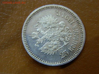 25 копеек 1894 г до 22:00 20.01.2020г - DSCN4750