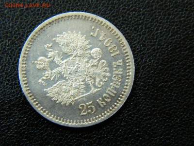 25 копеек 1894 г до 22:00 20.01.2020г - DSCN4746