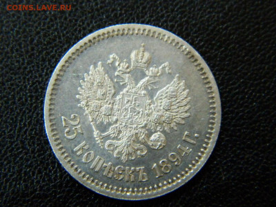 25 копеек 1894 г до 22:00 20.01.2020г - DSCN4745