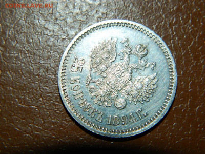 25 копеек 1894 г до 22:00 20.01.2020г - DSCN4743