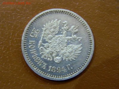 25 копеек 1894 г до 22:00 20.01.2020г - DSCN4742
