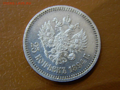25 копеек 1894 г до 22:00 20.01.2020г - DSCN4741