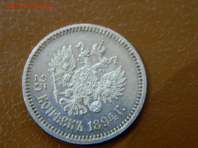 25 копеек 1894 г до 22:00 20.01.2020г - DSCN4740
