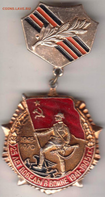 Знак 25 лет Победы в войне 1941-1945  до 21.01.20 г. в 23.00 - 001