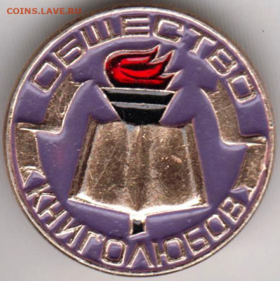 Знак ОБЩЕСТВО КНИГОЛЮБОВ (сиреневый) до 21.01.20 г. в 23.00 - 005