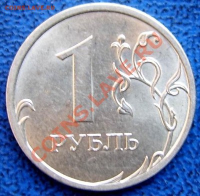 1 рубль 2009 спмд С2.31Б? - реверс 1 09 спмд.JPG