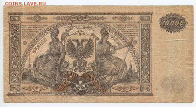 10000 рублей 1919г. ВСЮР до 19.01.2020 в 22.00 - 10000 2