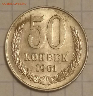 50 копеек 1961 г до 18.01.20 в 22:30 по мск - IMG_20200115_172202