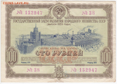 СССР-Облигация на 100 рублей выпуск 1953 года до 21.01 в 22. - IMG_20200115_0003
