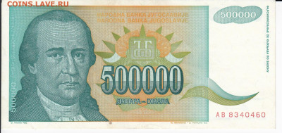 ЮГОСЛАВИЯ - 500 000 динаров 1993 г. пресс до 21.01 в 22.00 - IMG_20200115_0011