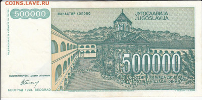 ЮГОСЛАВИЯ - 500 000 динаров 1993 г. пресс до 21.01 в 22.00 - IMG_20200115_0007