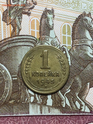 1 копейка 1945 г до 15,01 в 22,00 мск - 06I7vKaNonA (1)