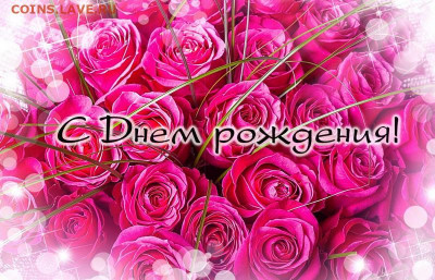 abonent-x, С Днём Рождения!!! - drwoman0132