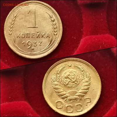 1 копейка 1937 год. До 20.01 - IMG_20191225_112839