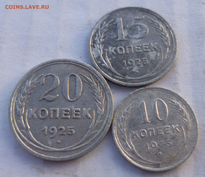10,15,20 копеек 1925 года на оценку - яяя15