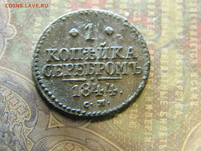 1 копейка серебром 1844 СМ  до 17.01 в 22.00 по Москве - Изображение 7236