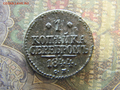 1 копейка серебром 1844 СМ  до 17.01 в 22.00 по Москве - Изображение 7235
