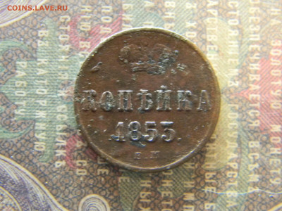 1 копейка 1855 ем до 17.01 в 22.00 по Москве - Изображение 7240