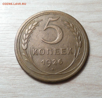 5 копеек 1926 год. (5) до 21.01.2020. в 22-00 - P1170312.JPG