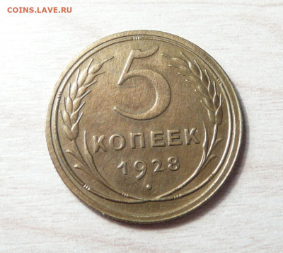 5 копеек 1928 год. (14) до 21.01.2020. в 22-00 - P1170316.JPG