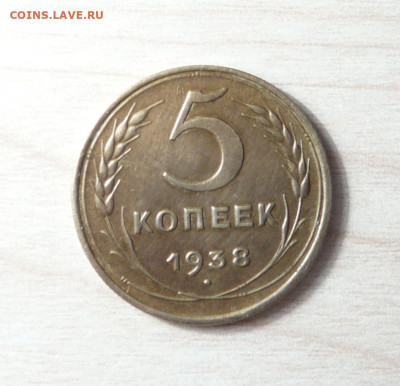 5 копеек 1938 год. (21) до 21.01.2020. в 22-00 - P1170324.JPG
