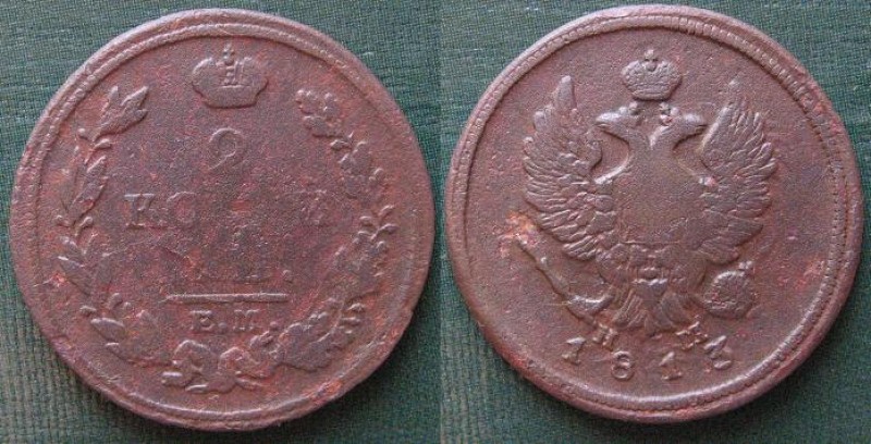 2 копейки 1813 ЕМ НМ до 02.07.08 22-00 - 2 копейки   1813 ЕМ НМ