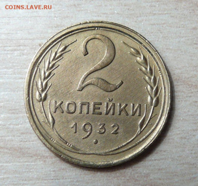 2 копейки 1932. (7) до 21.01.2020. в 22-00 - 151376483