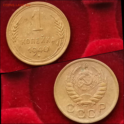 1 копейка 1940 год. До 20.01 - IMG_20191225_112847
