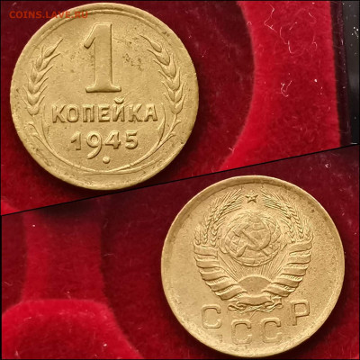 1 копейка 1945 год. Хорошая. До 20.01 - IMG_20191225_112849