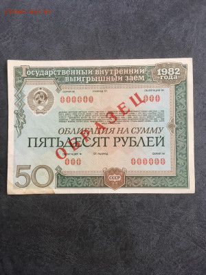Облигация 50 рублей 1982 года образец. До 22:00 21.01.20 - 989E816A-1D8F-4D29-9BFF-86F839D48D3B