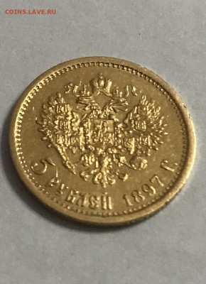 5 рублей 1897 года АГ до 19.01 - 4721EEC3-0E62-495E-A000-9B23B2A4403C
