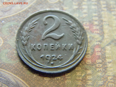 2 копейки 1924  до 17.01 в 22.00 по Москве - Изображение 7262