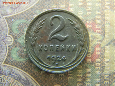 2 копейки 1924  до 17.01 в 22.00 по Москве - Изображение 7261
