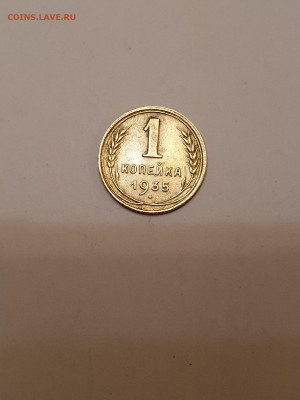 1 коп. 1935нов. - 1