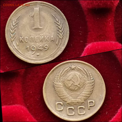 1 копейка 1949 год. До 20.01 - IMG_20191225_075606