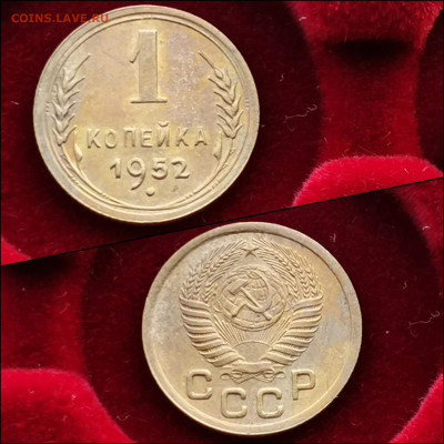 1 копейка 1952 год. До 20.01 - IMG_20191225_075608