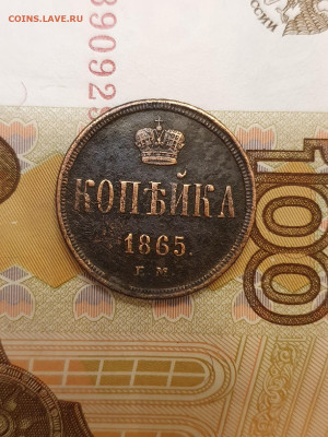 копейка 1865 - 7