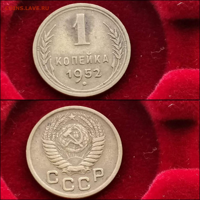 1 копейка 1952, 53 год. До 20.01 - IMG_20191225_075609
