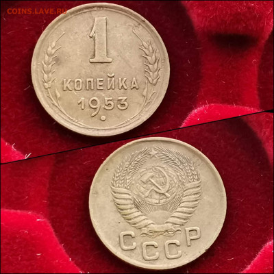 1 копейка 1952, 53 год. До 20.01 - IMG_20191225_075611