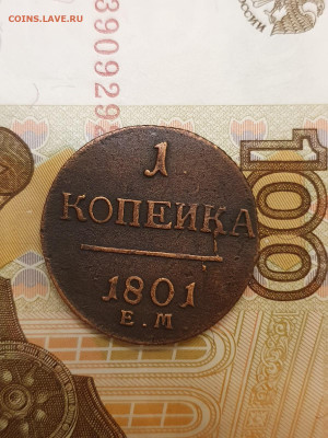 копейка 1801 - 5