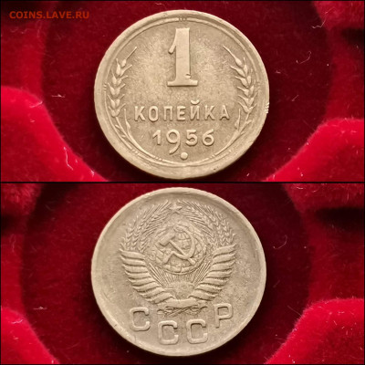 1 копейка 1956, 57 год. До 20.01 - IMG_20191225_075619